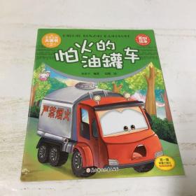 车车认知大画书：怕火的油罐车