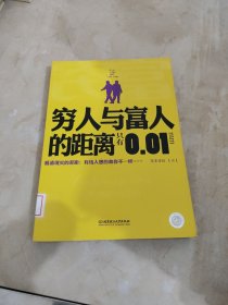 穷人与富人的距离只有0.01mm 馆藏 正版 无笔迹