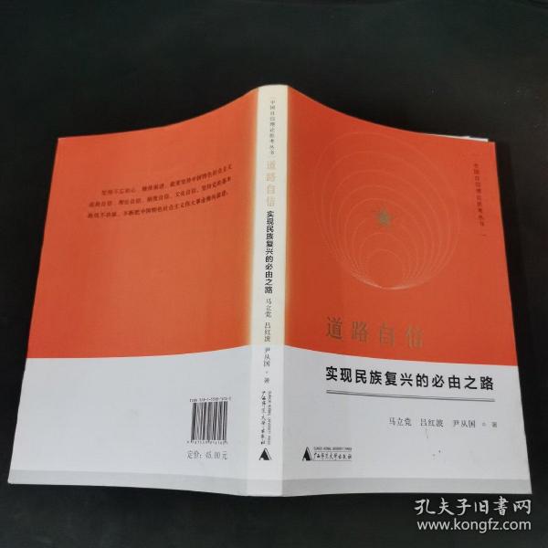 中国自信理论思考丛书·道路自信：实现民族复兴的必由之路