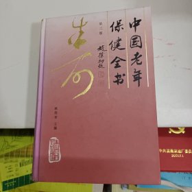 中国老年保健全书 第二版