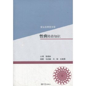 新华正版 性病防治知识/优生优育百分百 马松鹤　等编著 9787534758980 大象出版社