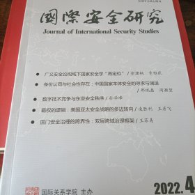 国际安全研究 2022 4