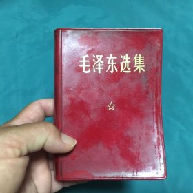 毛泽东选集 一卷本（64开本）带101林总题词彩色毛主席军装像（1964年1版，1968年1印）中国人民解放军战士出版社翻印，已核对不缺页 【编号：毛（3）】