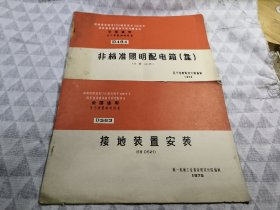 全国通用电气装置标准图集D464：非标准照明配电箱（盘）（代替CD45）、D563：接地装置安装 (代替D521) —两册合售