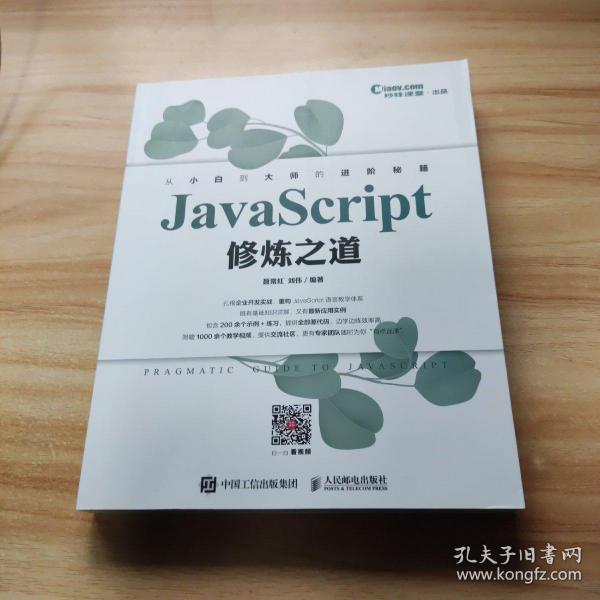 JavaScript修炼之道