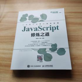 JavaScript修炼之道