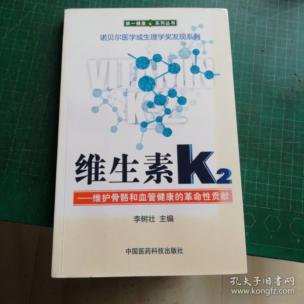 维生素K2——维护骨骼和血管健康的革命性贡献