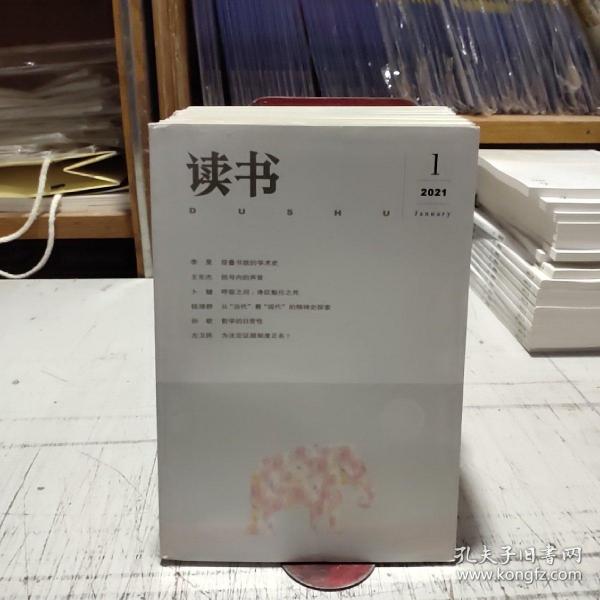 《读书》杂志2021年（1－12期）