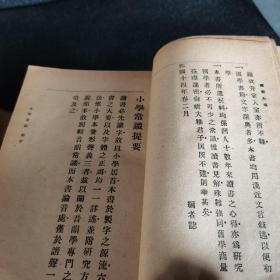 上海大东书局【小学常识（全）、音韵常识（全）、经学常识（全）、理学常识（全）、史学常识（全）、子学常识（全）、文学常识（全）、诗学常识（全）、词学常识（全）、说部常识（全）】全套十本