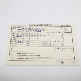 《遵义会议会址》2开本单幅画，人民美术出版社1971年第1版第1次印刷，出版号8027·5482（2），新华厂印，印数500200张，出版通知单，仅此一件（收出版号、版次、开本、甲/乙/精装版本类别、印数、留用样本数、印刷工厂、收到样本日期、定价、码洋、折扣及收入等详情【1966-1976十年美术出版物珍贵出版史料/版本文献】）