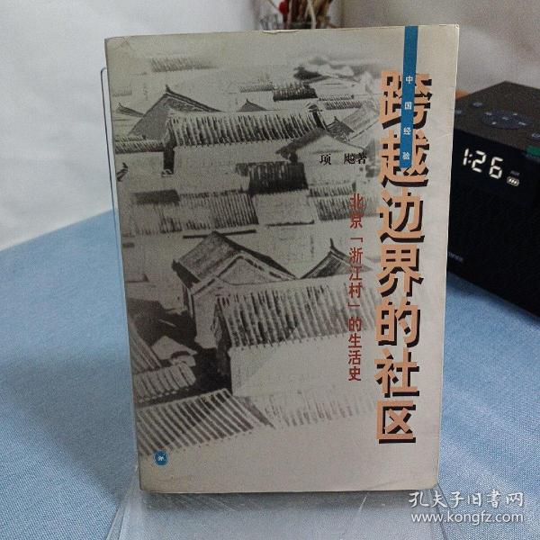 跨越边界的社区：北京“浙江村”的生活史