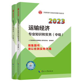 2022新版 中级经济师运输2022版 运输经济专业知识和实务（中级）2022中国人事出版社官方出品