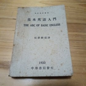 民国【基本英语入门】 1933年初版