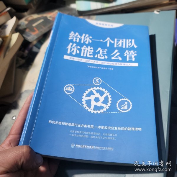 思维格局文库：给你一个团队 你能怎么管