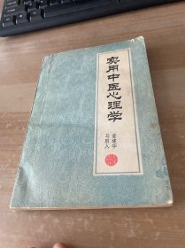 实用中医心理学