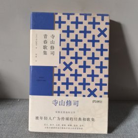 寺山修司青春歌集（与《寺山修司少女诗集》齐名的经典和歌集）