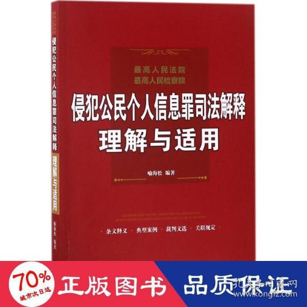 最高人民法院、最高人民检察院侵犯公民个人信息罪司法解释理解与适用