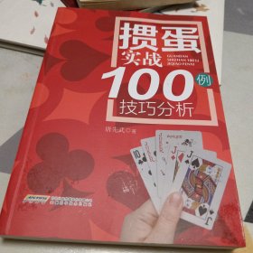 掼蛋实战技巧100例：32开：扫码上书