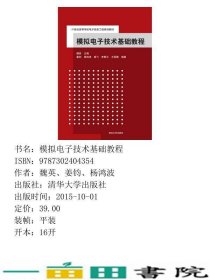 模拟电子技术基础教程魏英清华大学9787302404354