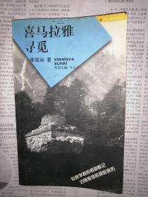 喜馬拉雅尋覓（書口有點臟，書內(nèi)整潔無勾劃）