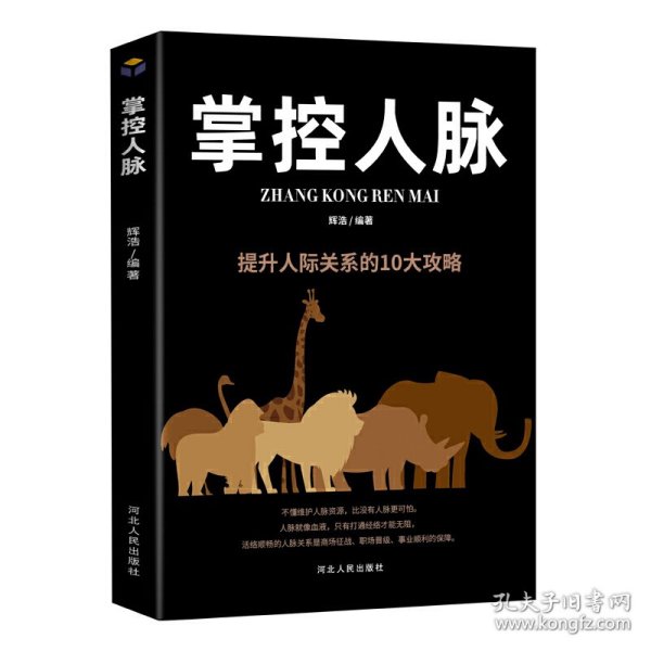 掌控人脉：提升人际关系的10大攻略