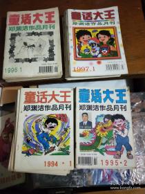 童话大王1993-1997年（1993年1，2，3，4，6，10，12）（1994年全年）（1995年2-12）（1996年1-12）（1997年1-3，5-11）共45本合售