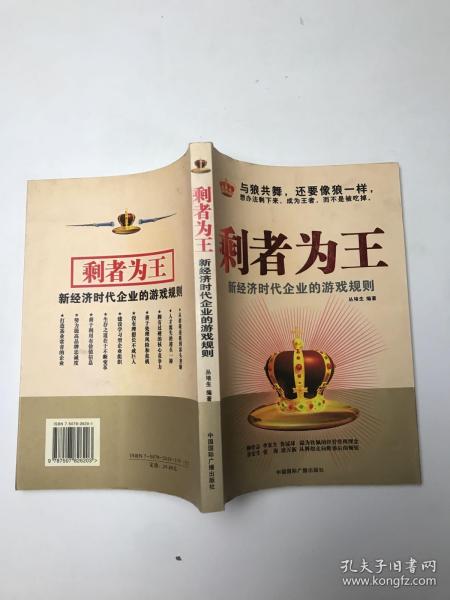 剩者为王：新经济时代企业的游戏规则