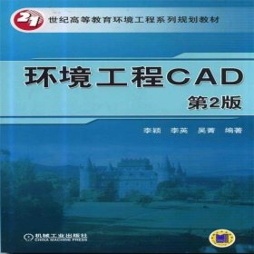 环境工程CAD（第2版）/21世纪高等教育环境工程系列规划教材