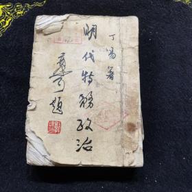 明代特务政治（1951年再版 图书馆书，印2500册，郭沫若题写封面）