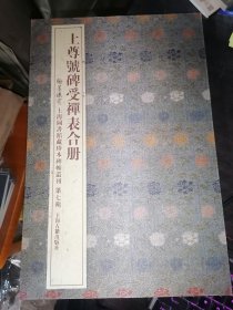 上尊号碑受禅表合册 (金农藏本.莫棠藏本)翰墨瑰宝(第七辑)