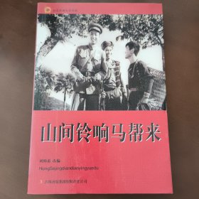 红色经典电影阅读：山间铃响马帮来