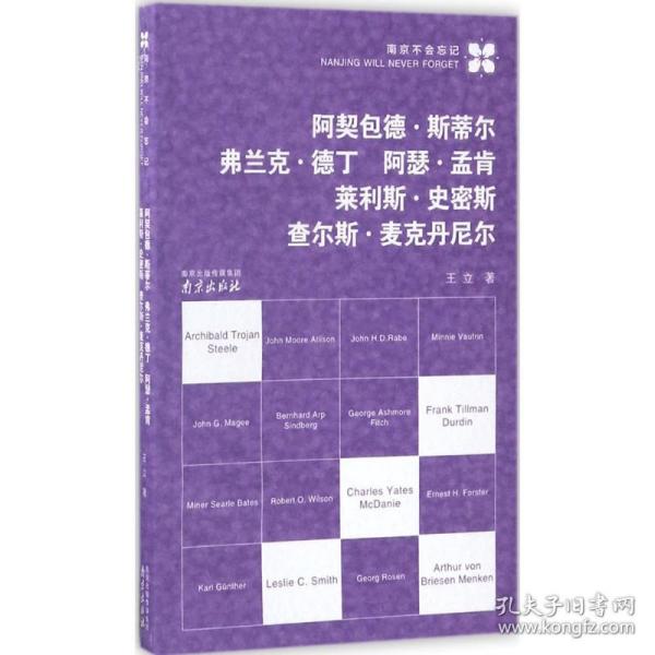 阿契包德·斯蒂尔  弗兰克·德丁  阿瑟·孟肯  莱利斯·史密斯 查尔斯·麦克丹尼尔/南京不会忘记