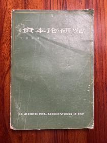《资本论》研究-王亚南 著-上海人民出版社-1978年8月一版三印