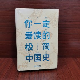 你一定爱读的极简中国史（2017新版！精装插图珍藏）【作家榜出品】