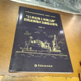 “21世纪海上丝绸之路”沿线亚洲地区金融稳定研究