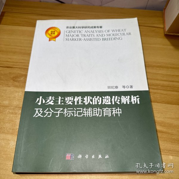 小麦主要性状的遗传解析及分子标记辅助育种