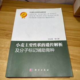 小麦主要性状的遗传解析及分子标记辅助育种