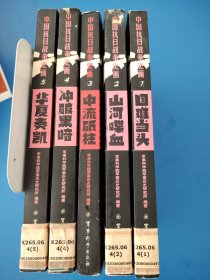 中国抗日战争史画（1-5）