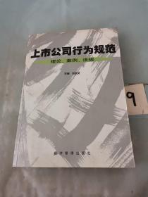 上市公司行为规范:理论、案例、法规