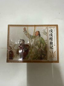 中国近代历史小说连环画戊戌喋血记十册全，未拆封