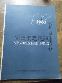 山东史志通讯1982.4