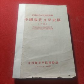 中国现代文学史稿（下册）