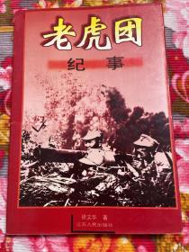 老虎团记事 增订新版本-原新四军老二团，后华野六纵48团，第24军210团，北京卫戍区警卫3师13团