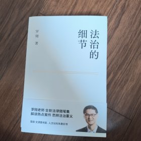 法治的细节