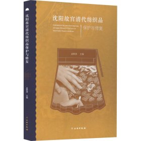 沈阳故宫清代纺织品保护与修复