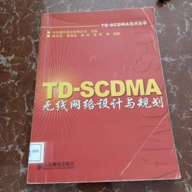 TD-SCDMA无线网络设计与规划