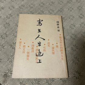 写在人生边上 竖版繁体 一版一印