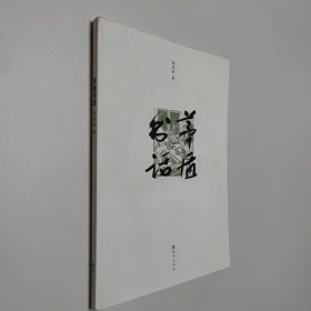 茅盾书话 16开 平装本