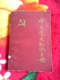 中共党史知识手册。