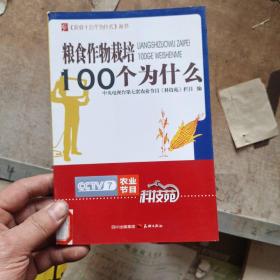 农业十万个为什么丛书--粮食作物栽培100个为什么